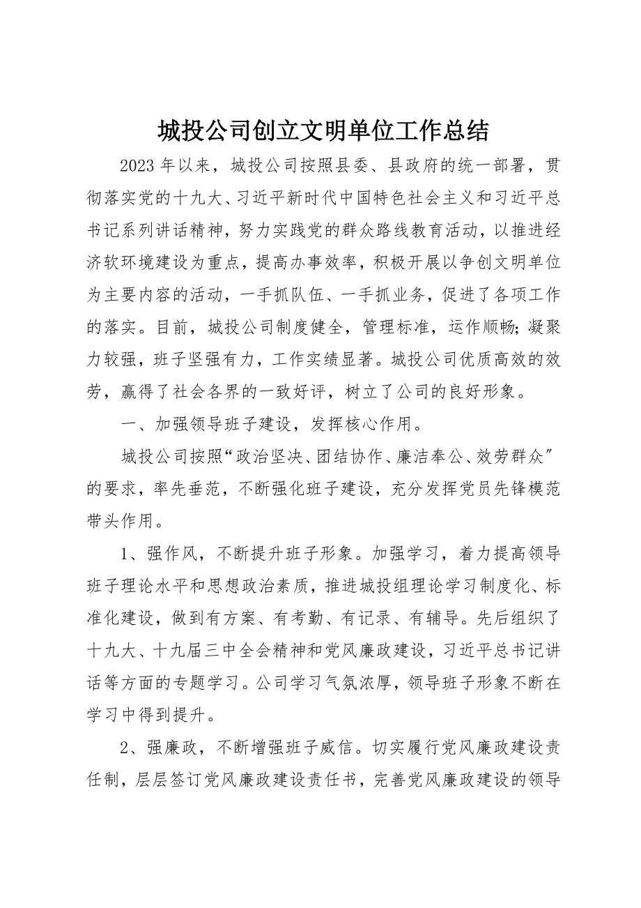 2023年城投公司创建文明单位工作总结.docx_第1页