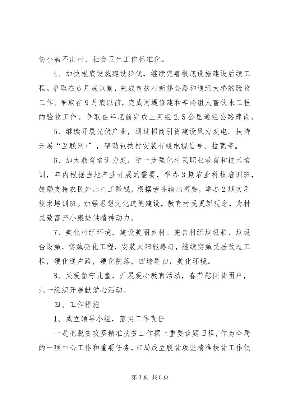 2023年质检局脱贫攻坚精准扶贫工作计划.docx_第3页