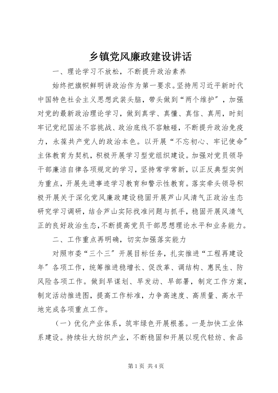 2023年乡镇党风廉政建设致辞.docx_第1页