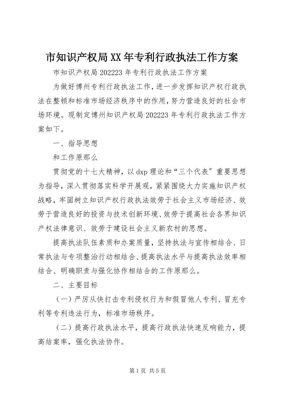 2023年市知识产权局专利行政执法工作计划2.docx_第1页