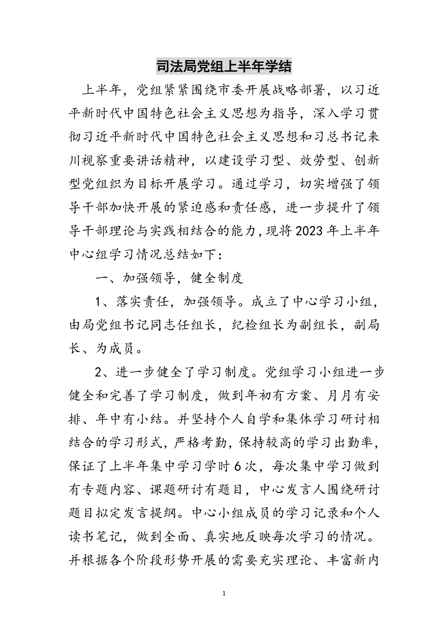 2023年司法局党组上半年学结范文.doc_第1页