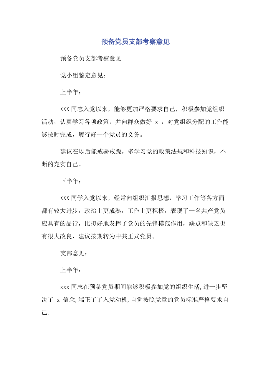 2023年预备党员支部考察意见2.docx_第1页