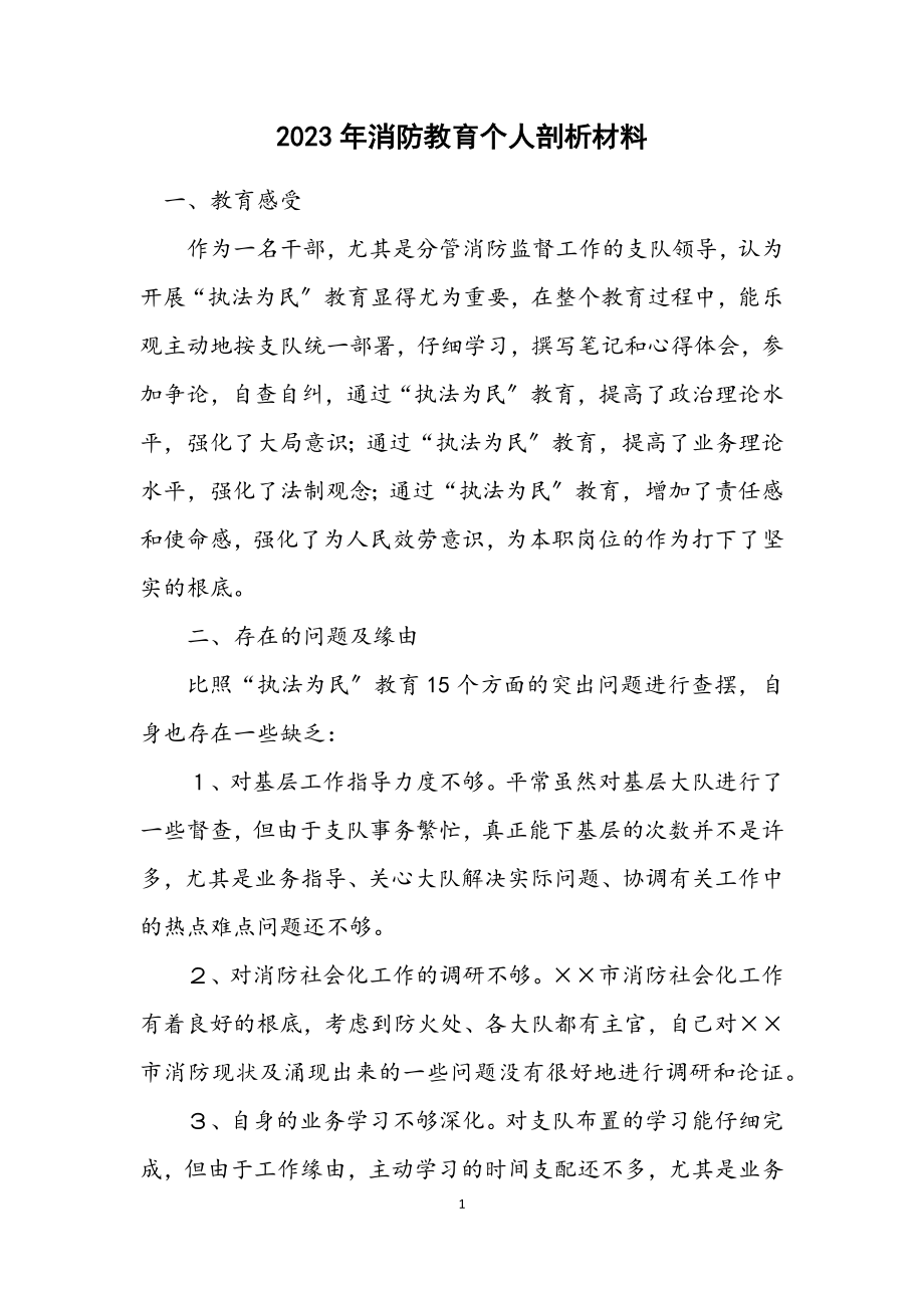 2023年消防教育个人剖析材料.docx_第1页