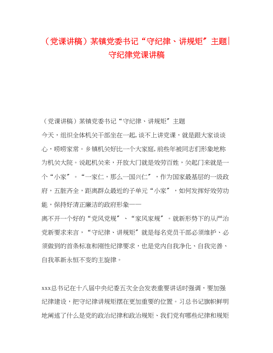 2023年党课讲稿某镇党委书记守纪律讲规矩主题守纪律党课讲稿.docx_第1页