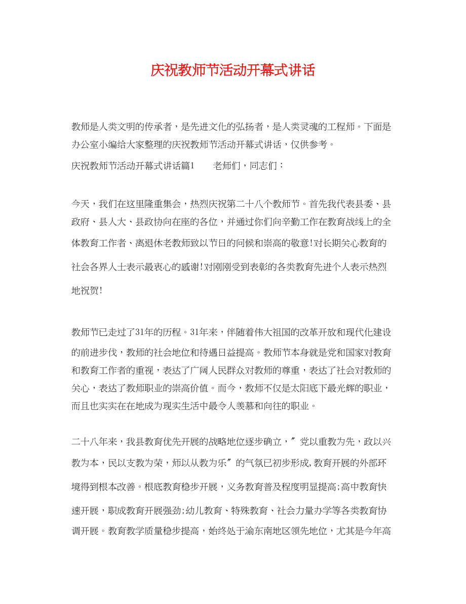 2023年庆祝教师节活动开幕式讲话.docx_第1页