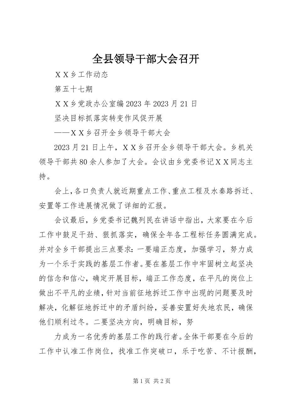 2023年全县领导干部大会召开.docx_第1页