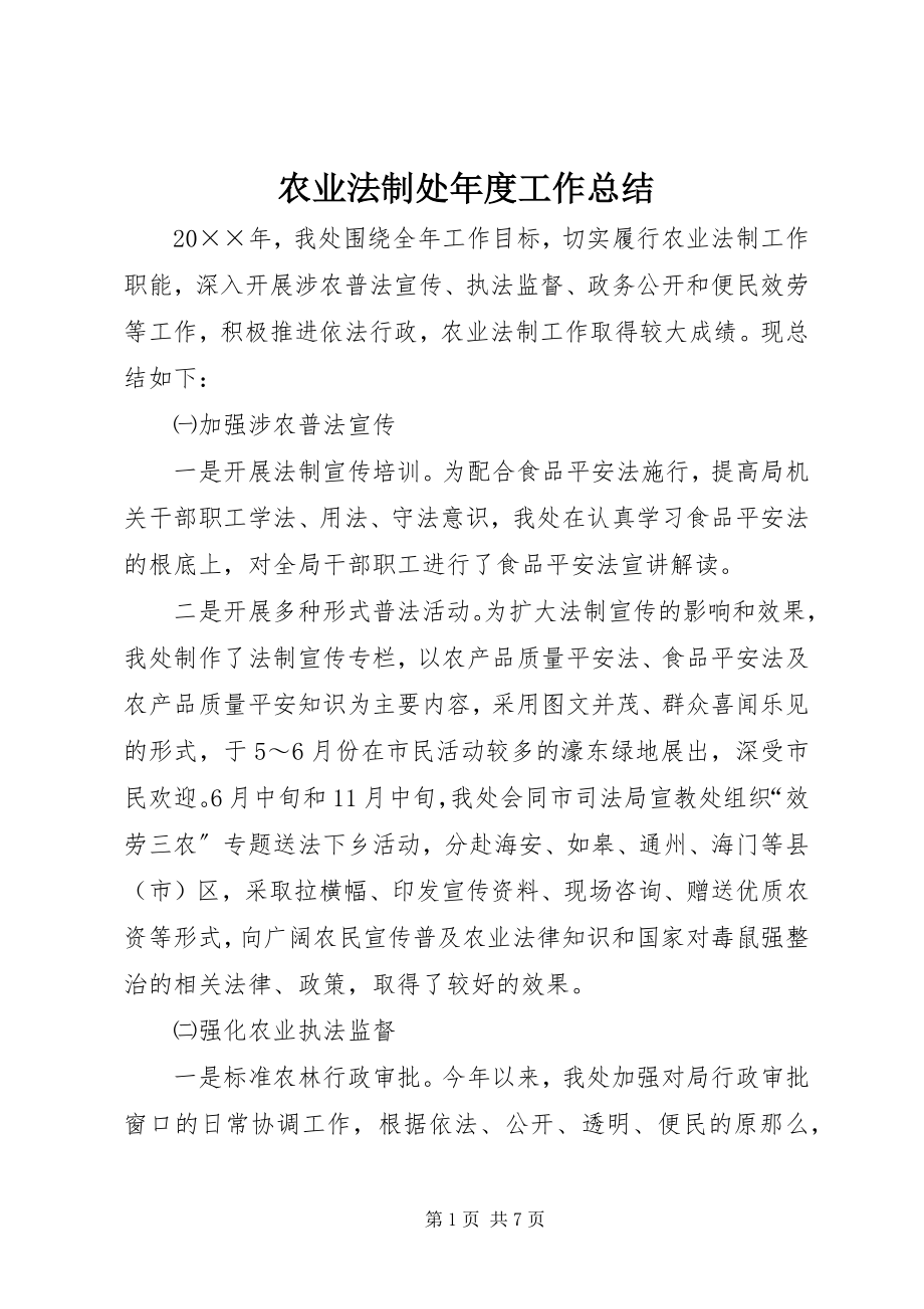 2023年农业法制处年度工作总结.docx_第1页