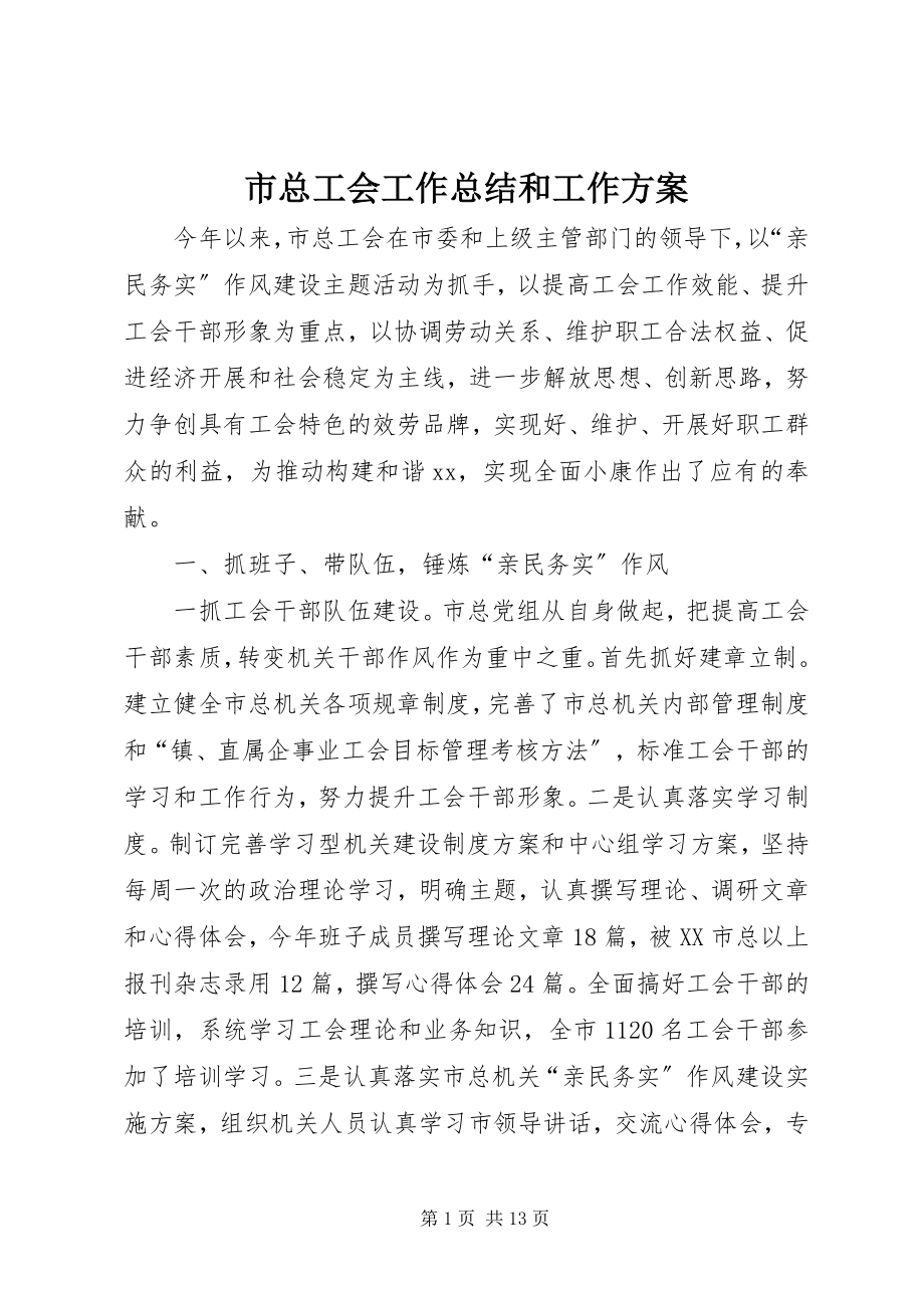 2023年市总工会工作总结和工作计划.docx_第1页