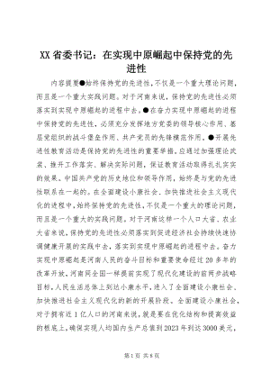 2023年XX省委书记在实现中原崛起中保持党的先进性新编.docx