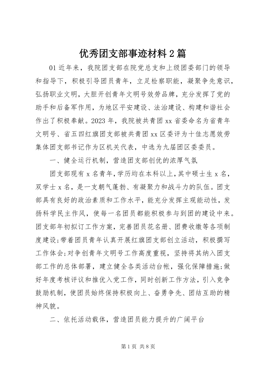 2023年优秀团支部事迹材料2篇.docx_第1页