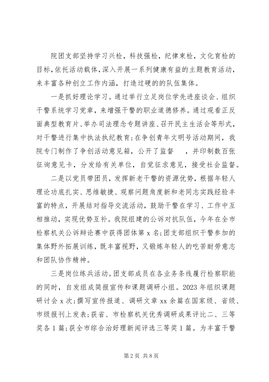 2023年优秀团支部事迹材料2篇.docx_第2页