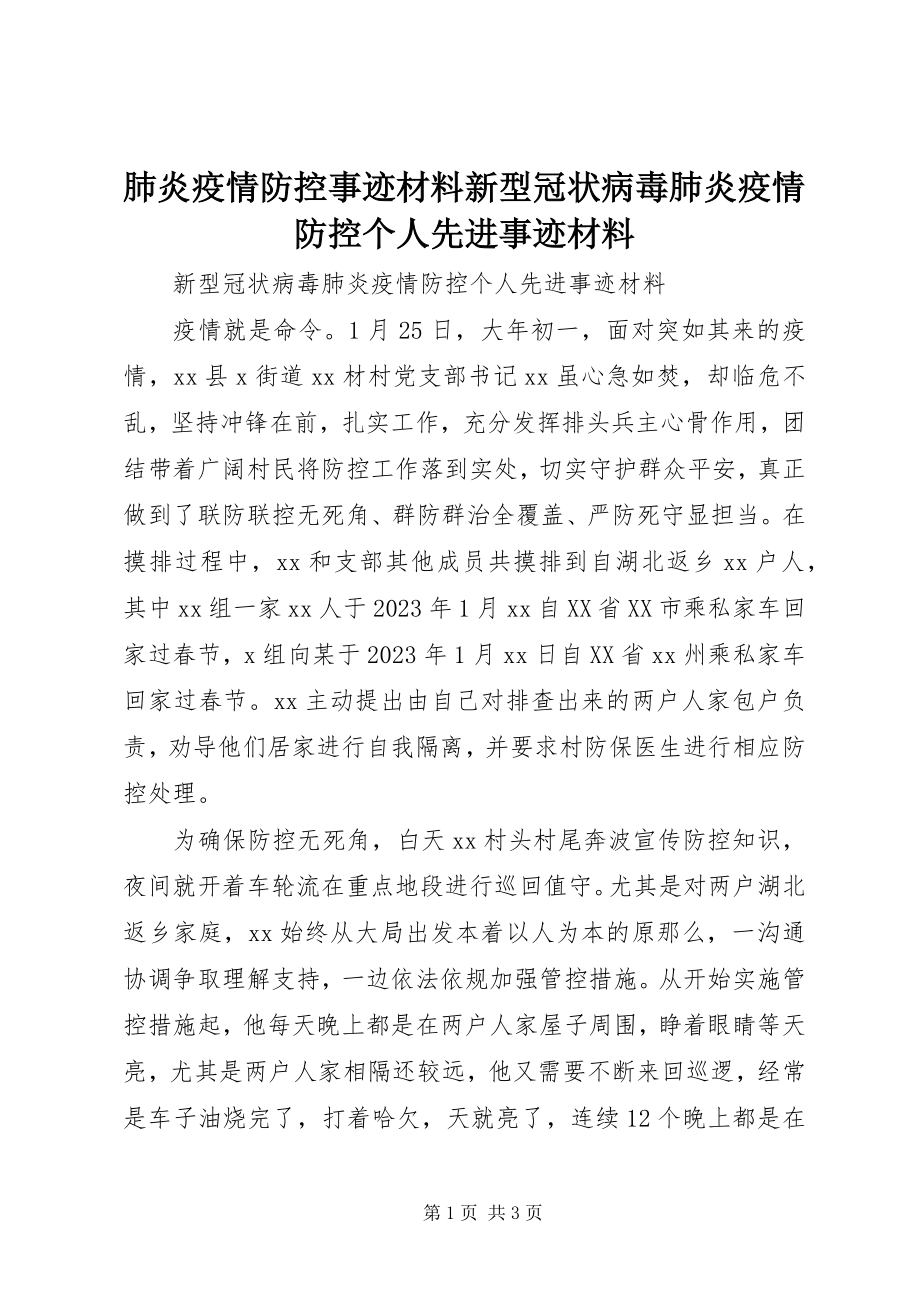 2023年肺炎疫情防控事迹材料新型冠状病毒肺炎疫情防控个人先进事迹材料.docx_第1页