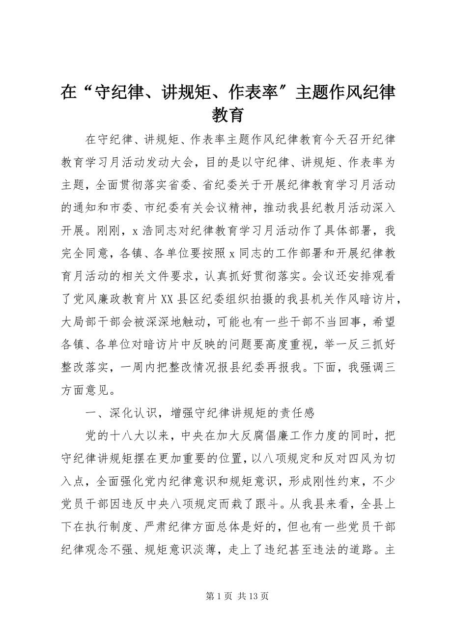 2023年在“守纪律讲规矩作表率”主题作风纪律教育.docx_第1页