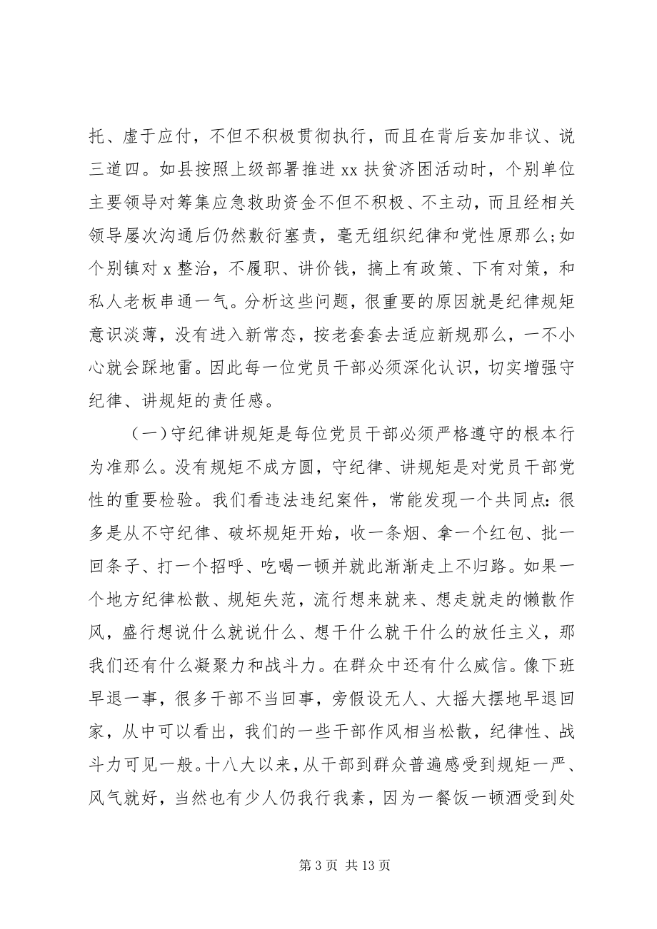 2023年在“守纪律讲规矩作表率”主题作风纪律教育.docx_第3页