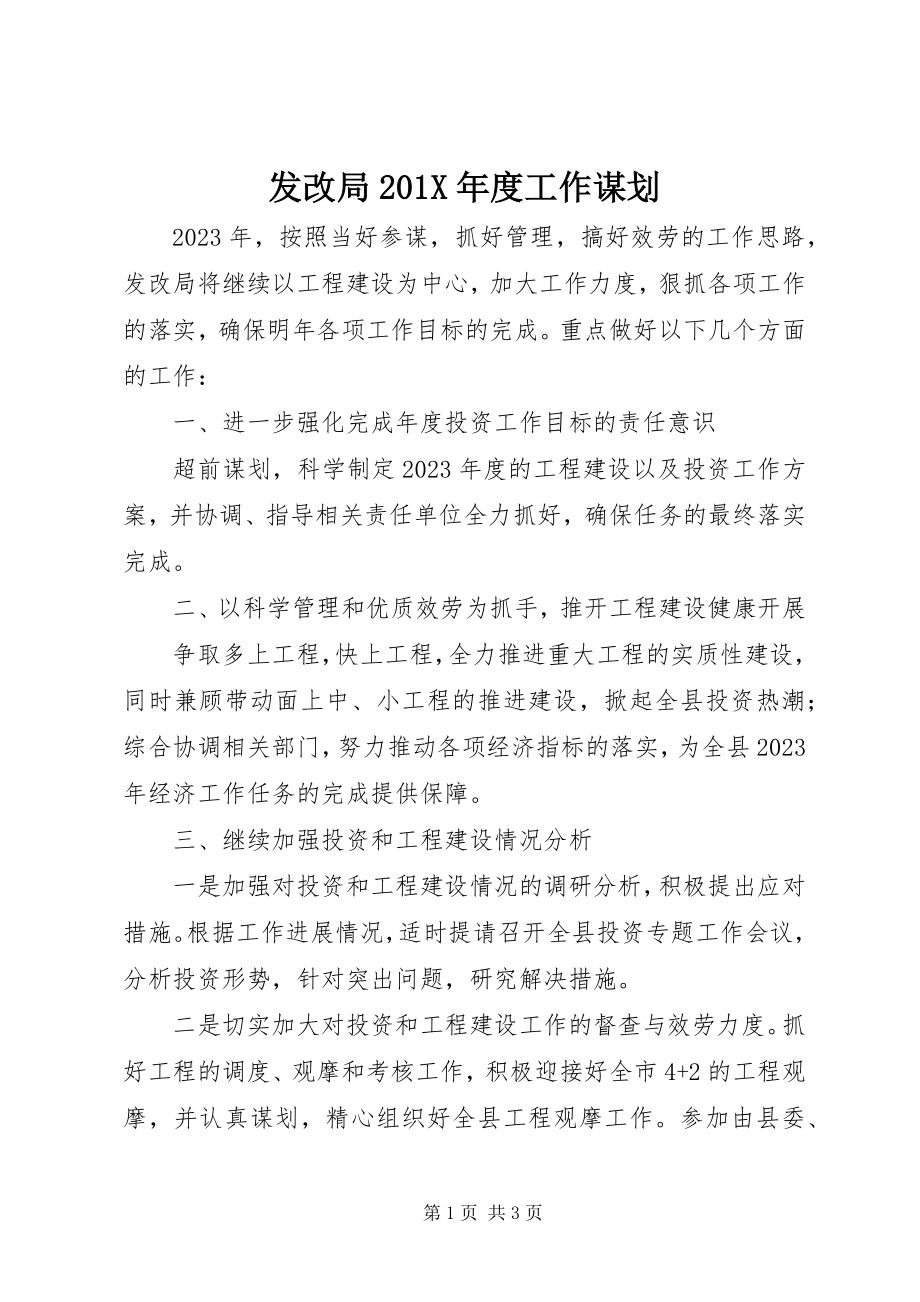 2023年发改局度工作谋划.docx_第1页