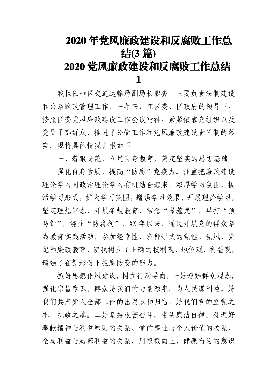 (3篇)2020年党风廉政建设和反腐败工作总结.doc_第1页