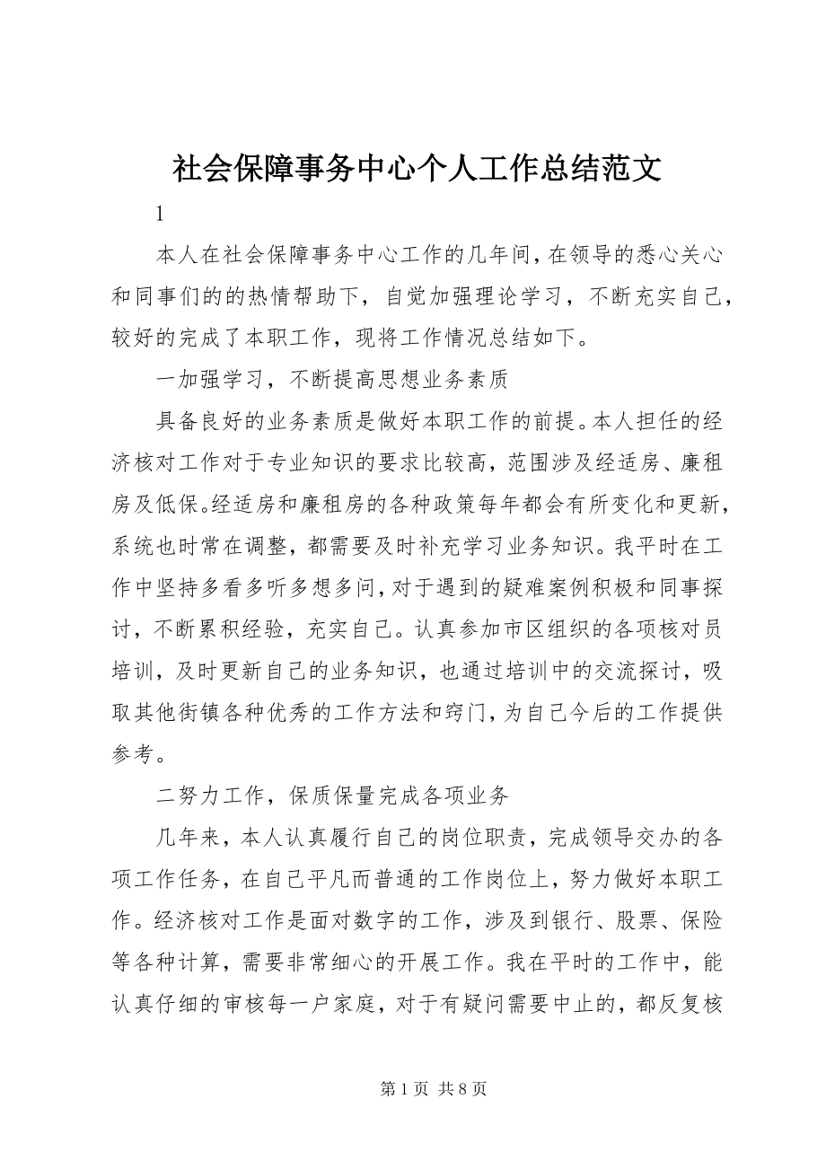 2023年社会保障事务中心个人工作总结2.docx_第1页