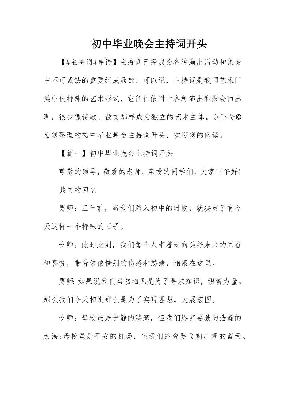 2023年初中毕业晚会主持词开头.docx_第1页