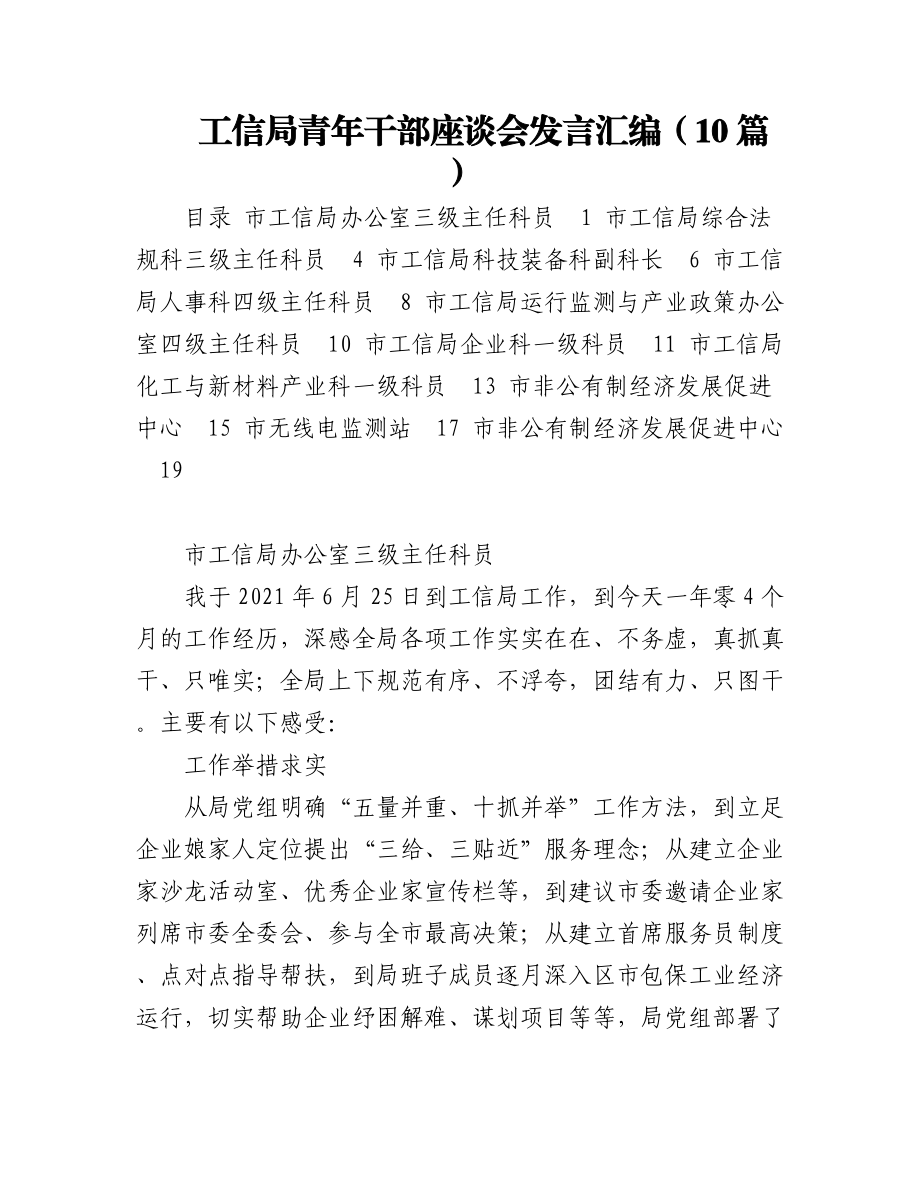 工信局青年干部座谈会发言汇编（10篇）.docx_第1页