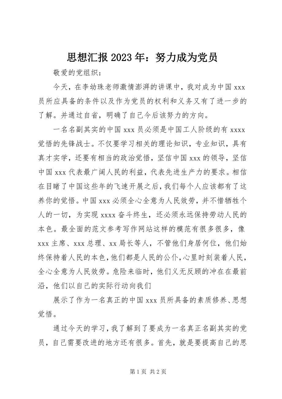 2023年思想汇报努力成为党员.docx_第1页