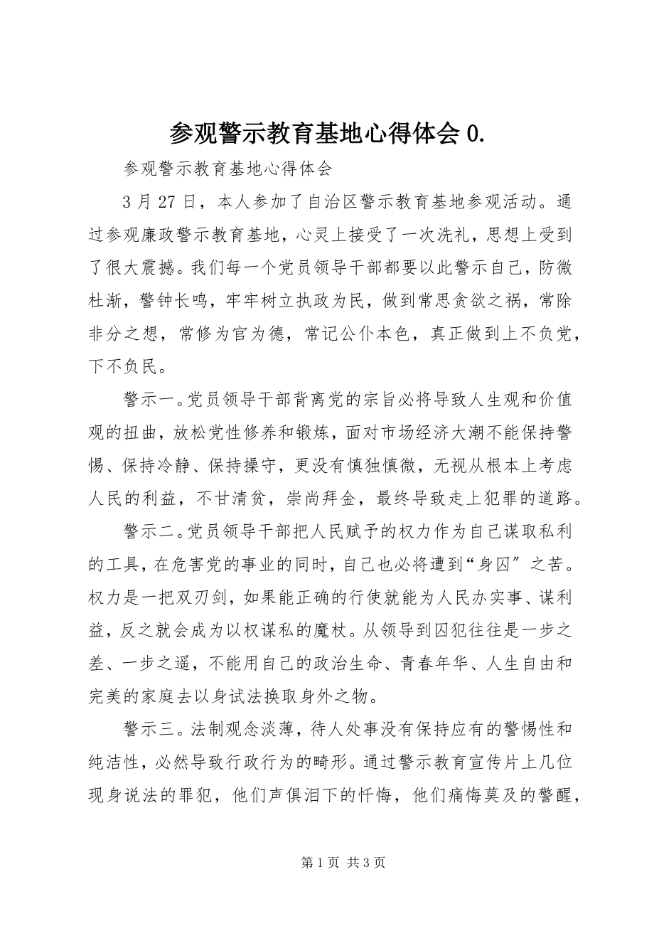 2023年参观警示教育基地心得体会3新编.docx_第1页