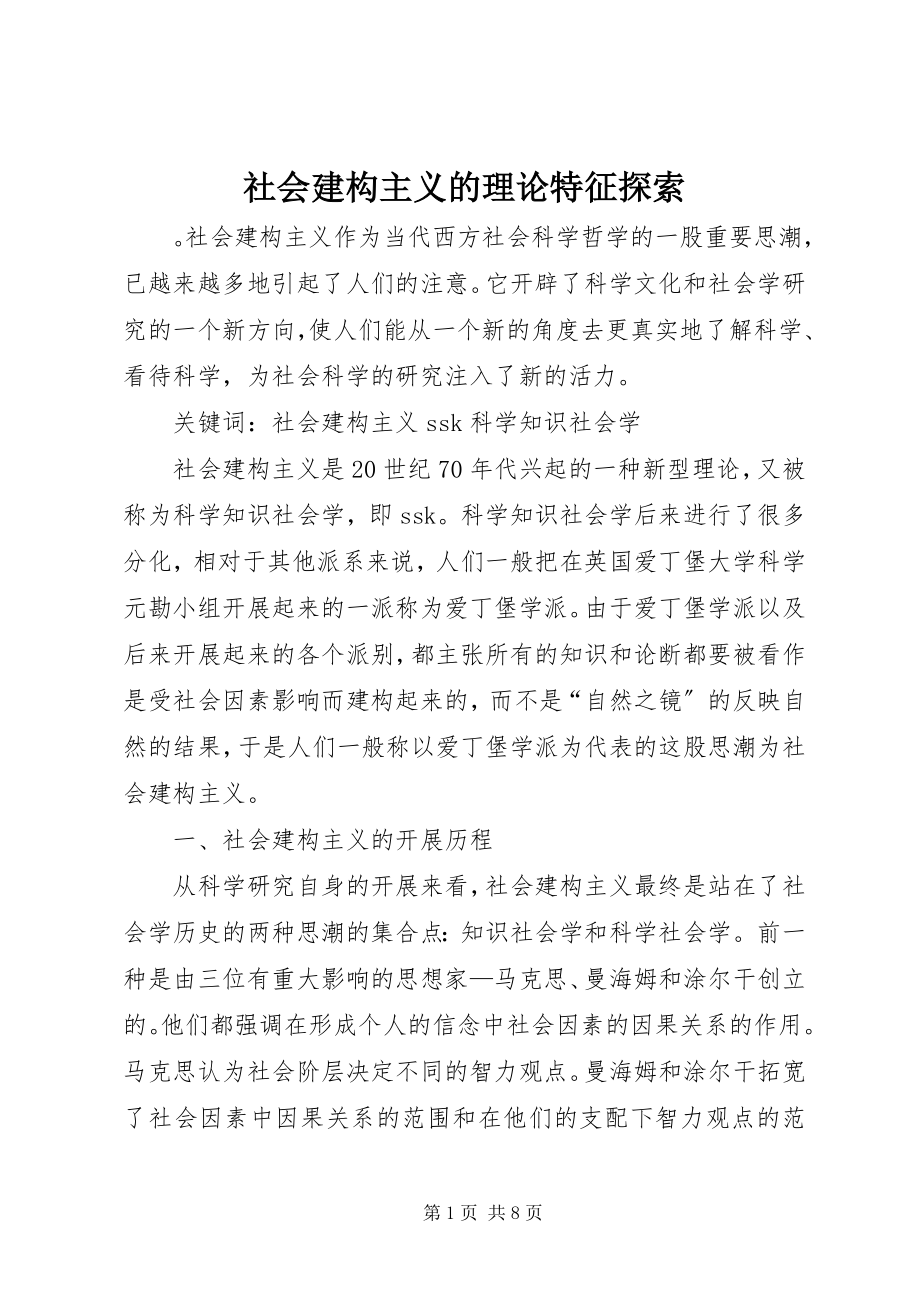 2023年社会建构主义的理论特征探索.docx_第1页