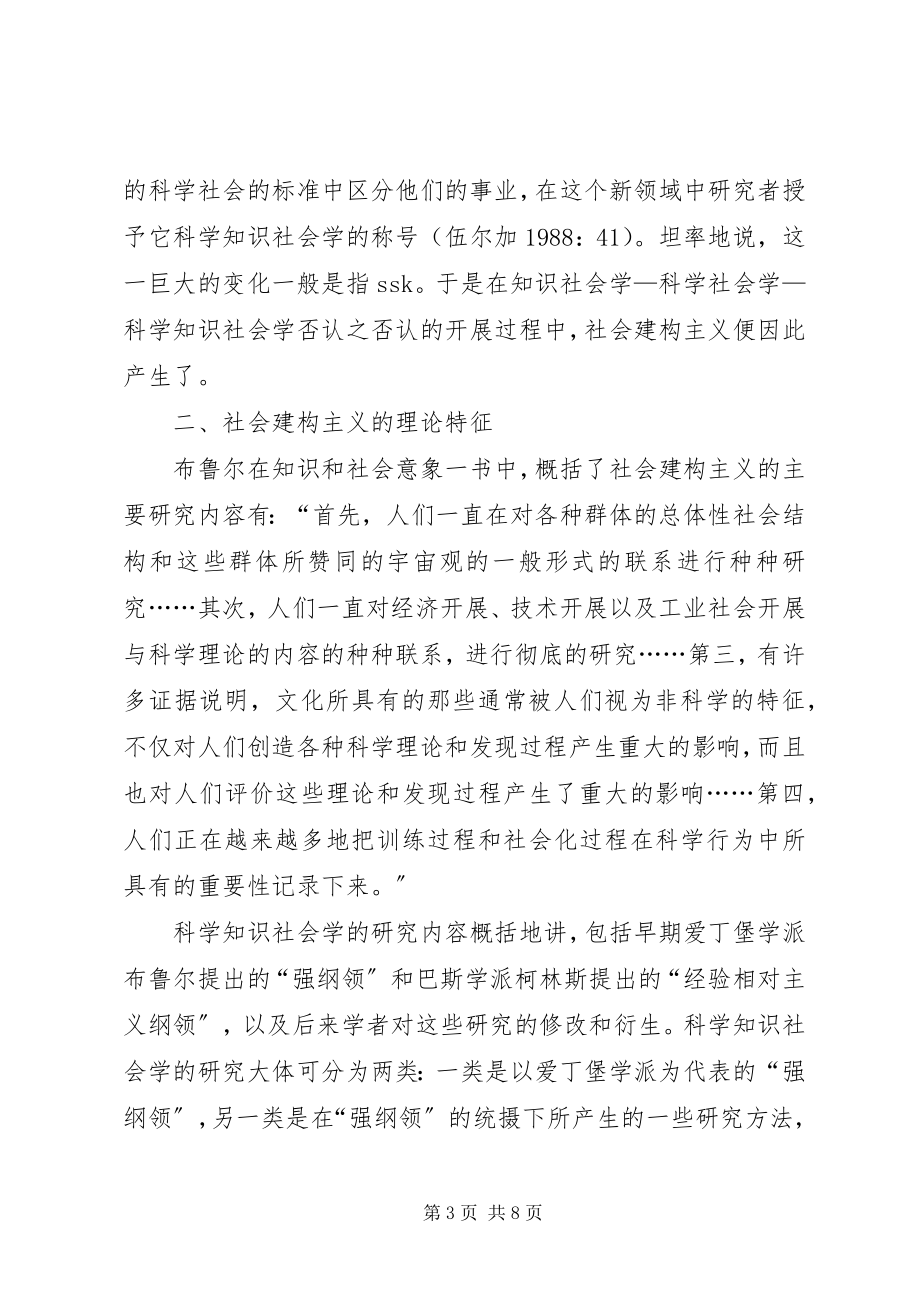 2023年社会建构主义的理论特征探索.docx_第3页