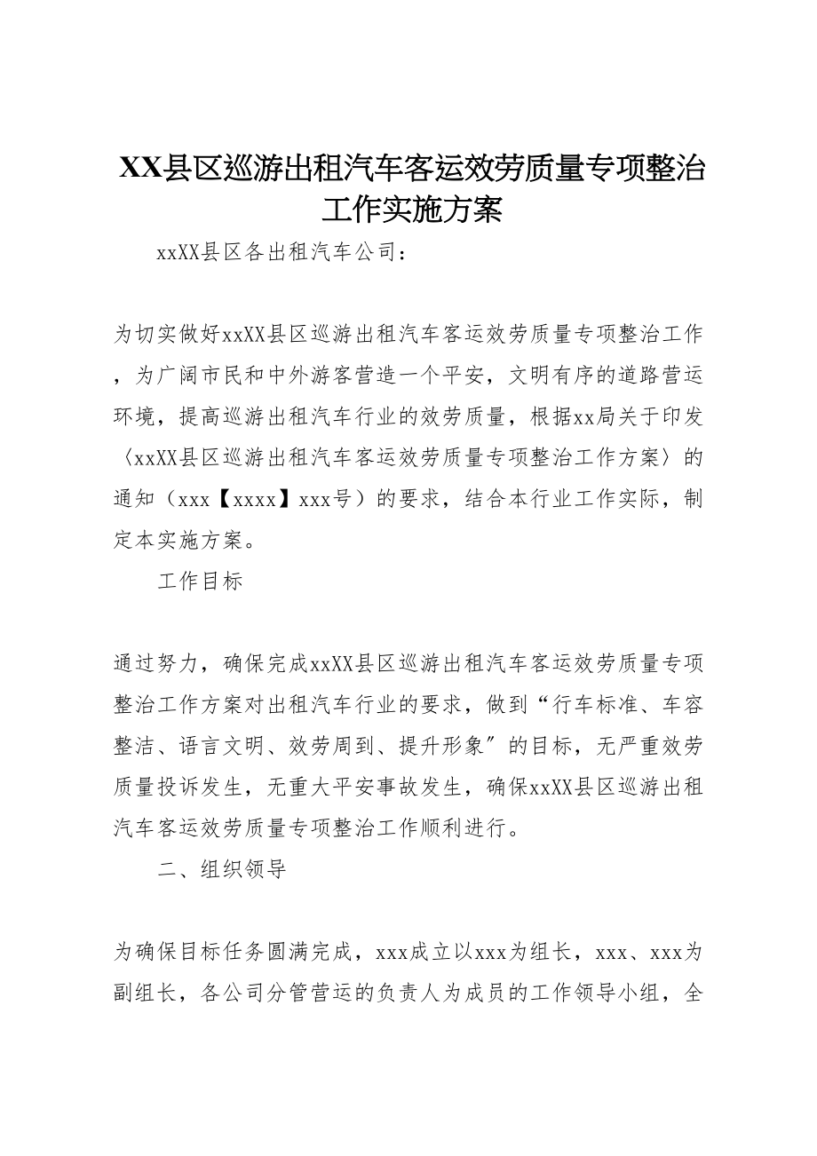 2023年县区巡游出租汽车客运服务质量专项整治工作实施方案.doc_第1页