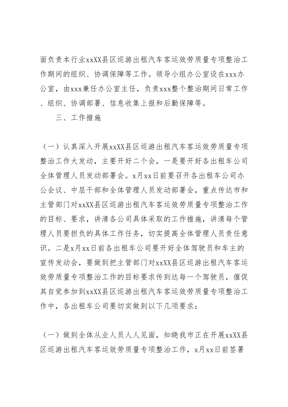 2023年县区巡游出租汽车客运服务质量专项整治工作实施方案.doc_第2页