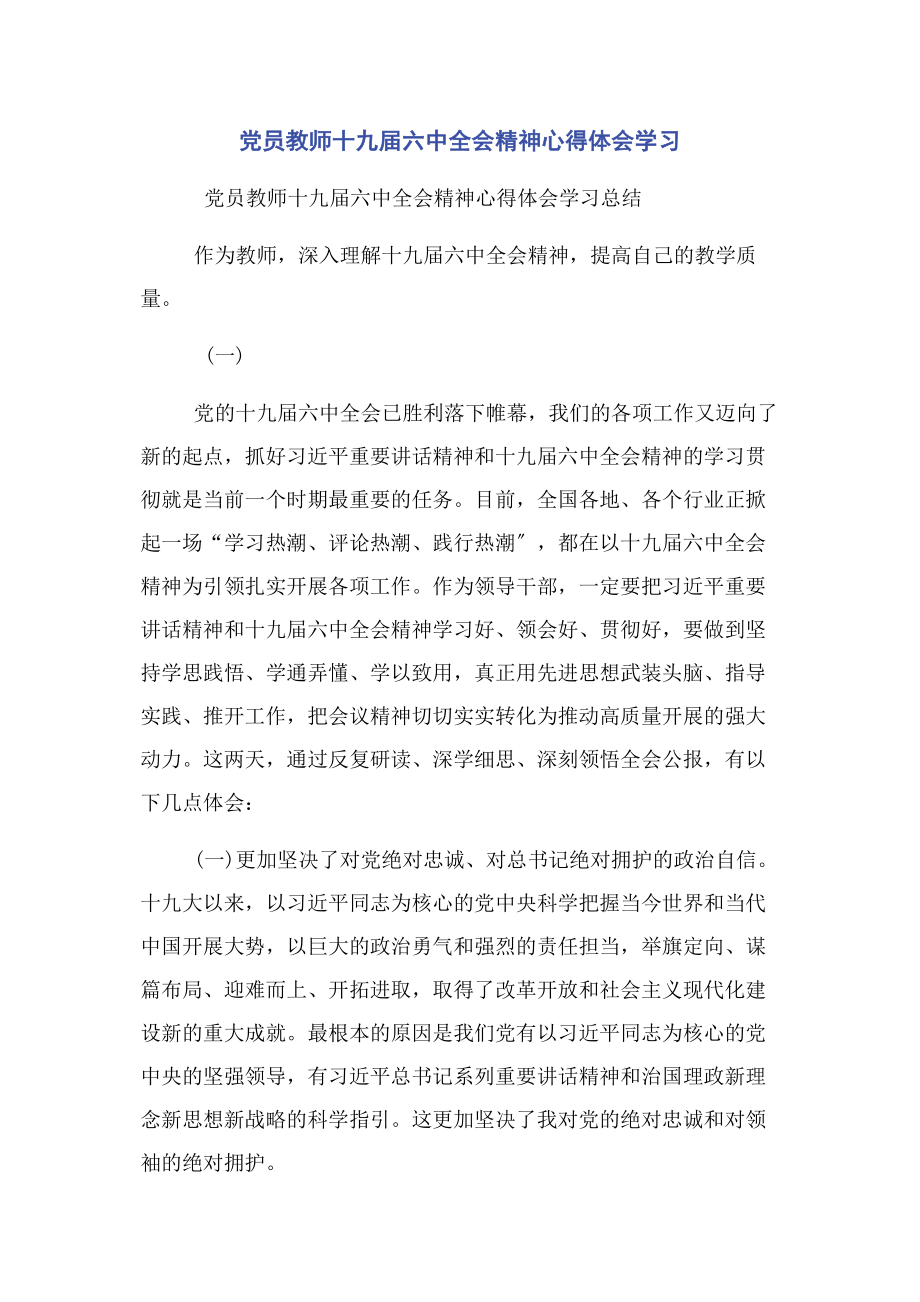 2023年党员教师十九届四中全会精神心得体会学习.docx_第1页