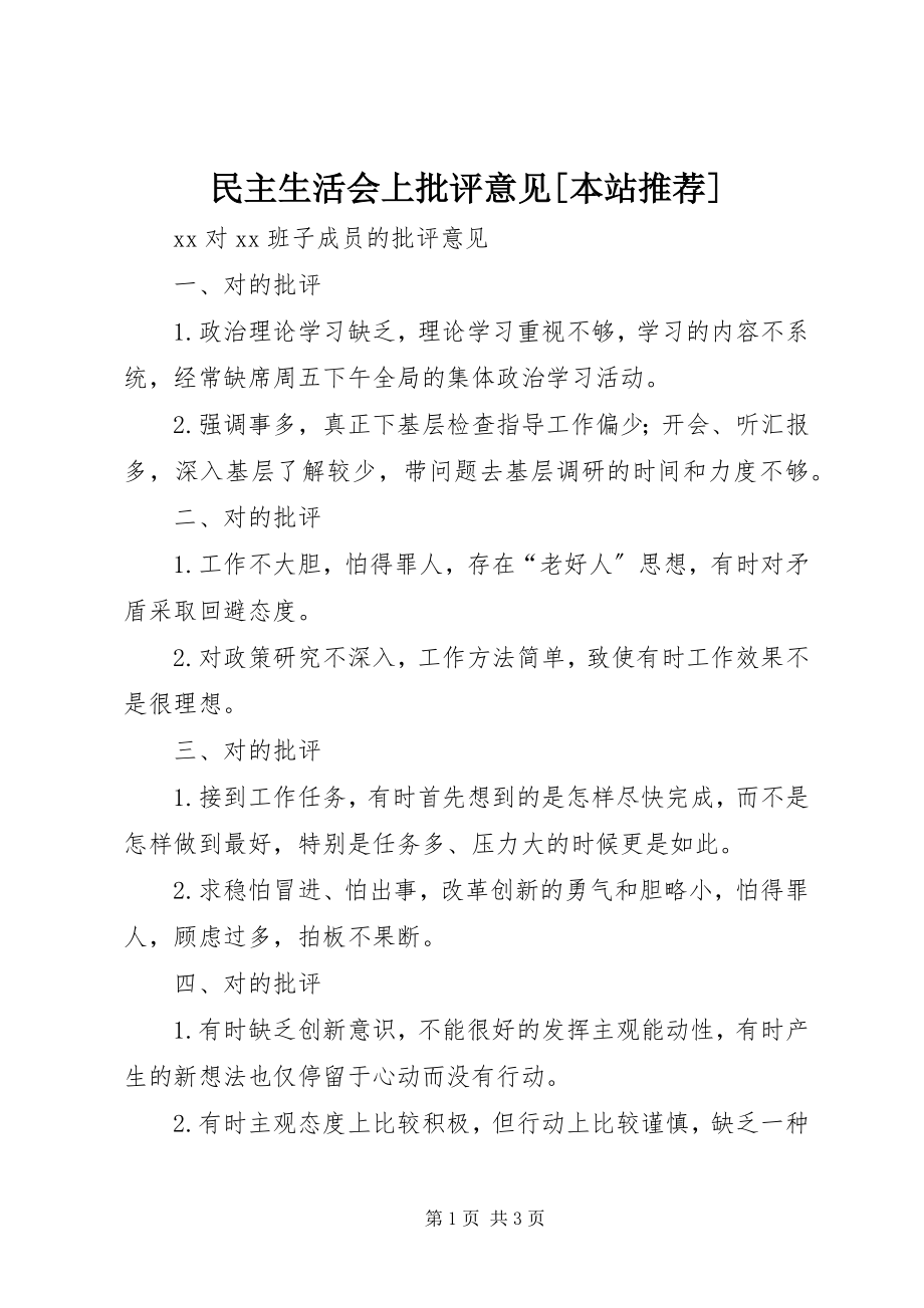 2023年民主生活会上批评意见本站推荐.docx_第1页