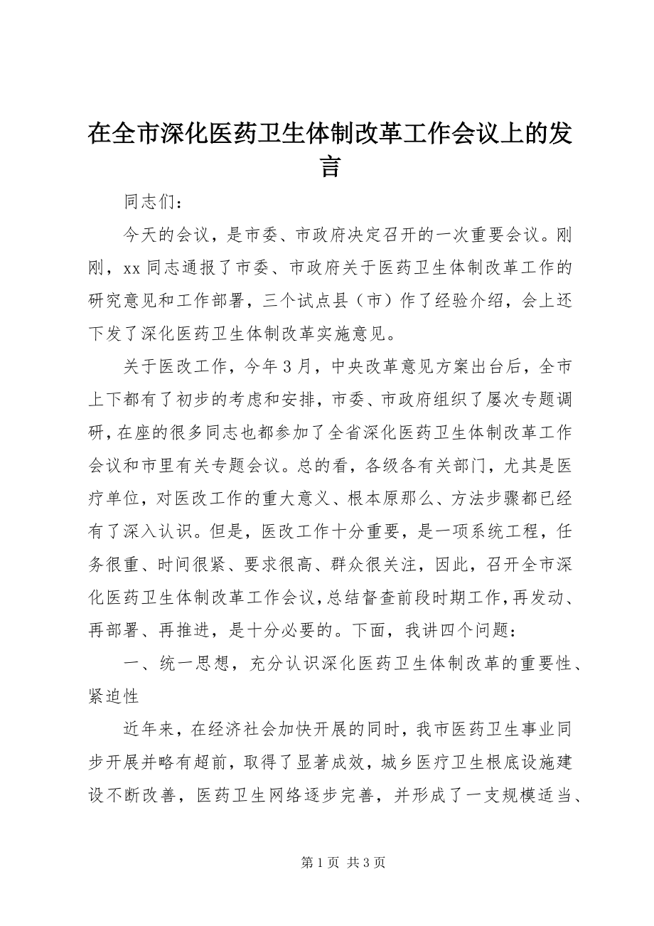 2023年在全市深化医药卫生体制改革工作会议上的讲话.docx_第1页