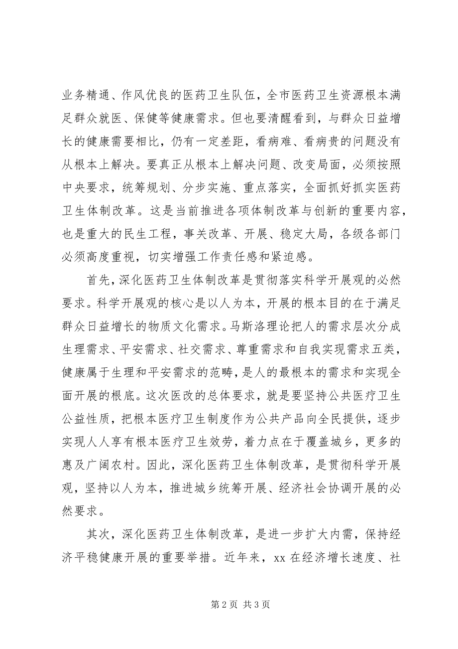 2023年在全市深化医药卫生体制改革工作会议上的讲话.docx_第2页