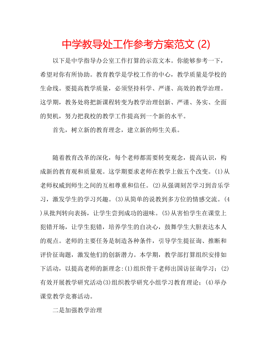 2023年中学教导处工作计划范文2.docx_第1页