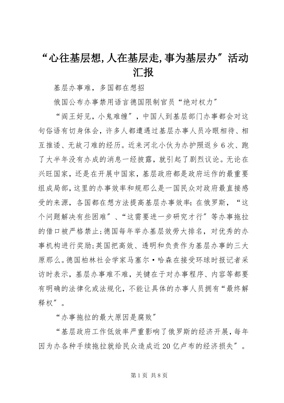 2023年心往基层想人在基层走事为基层办活动汇报.docx_第1页