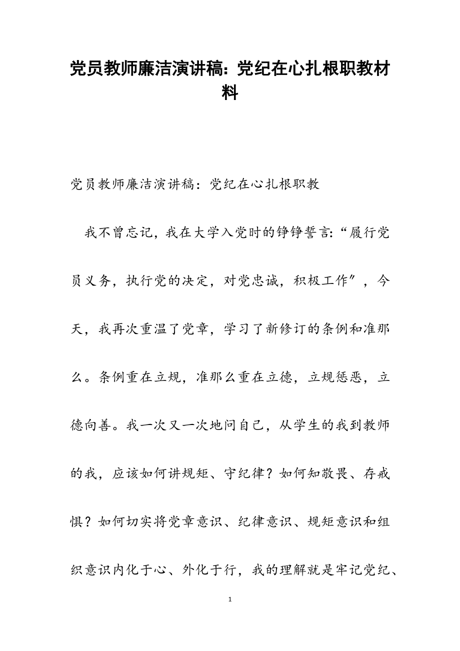 2023年党员教师廉洁演讲稿：党纪在心扎根职教.docx_第1页