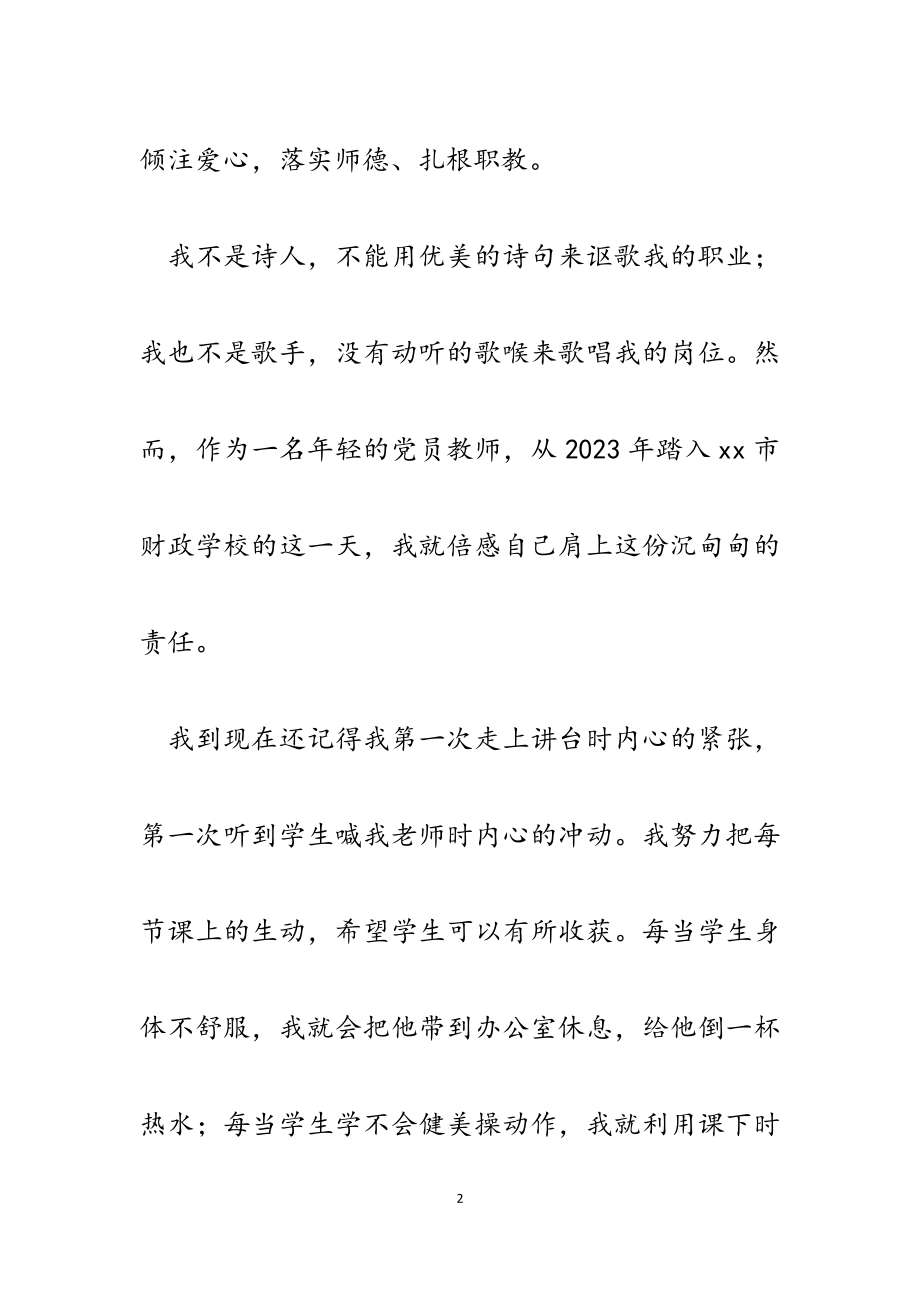 2023年党员教师廉洁演讲稿：党纪在心扎根职教.docx_第2页