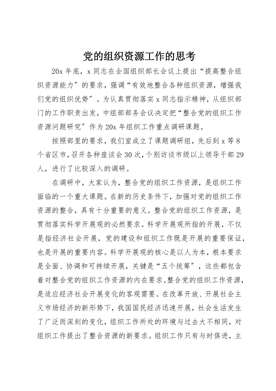 2023年党的组织资源工作的思考.docx_第1页