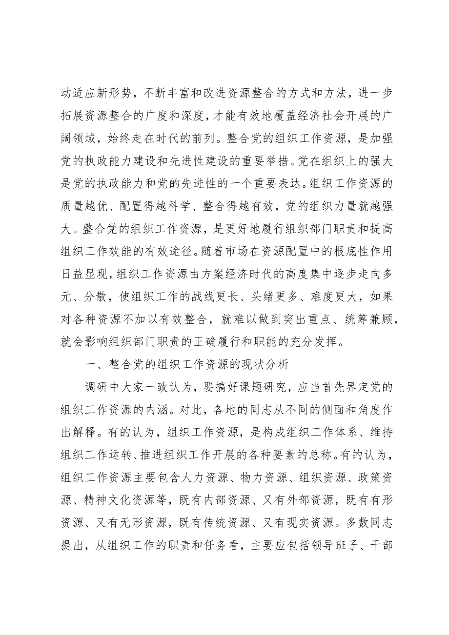 2023年党的组织资源工作的思考.docx_第2页