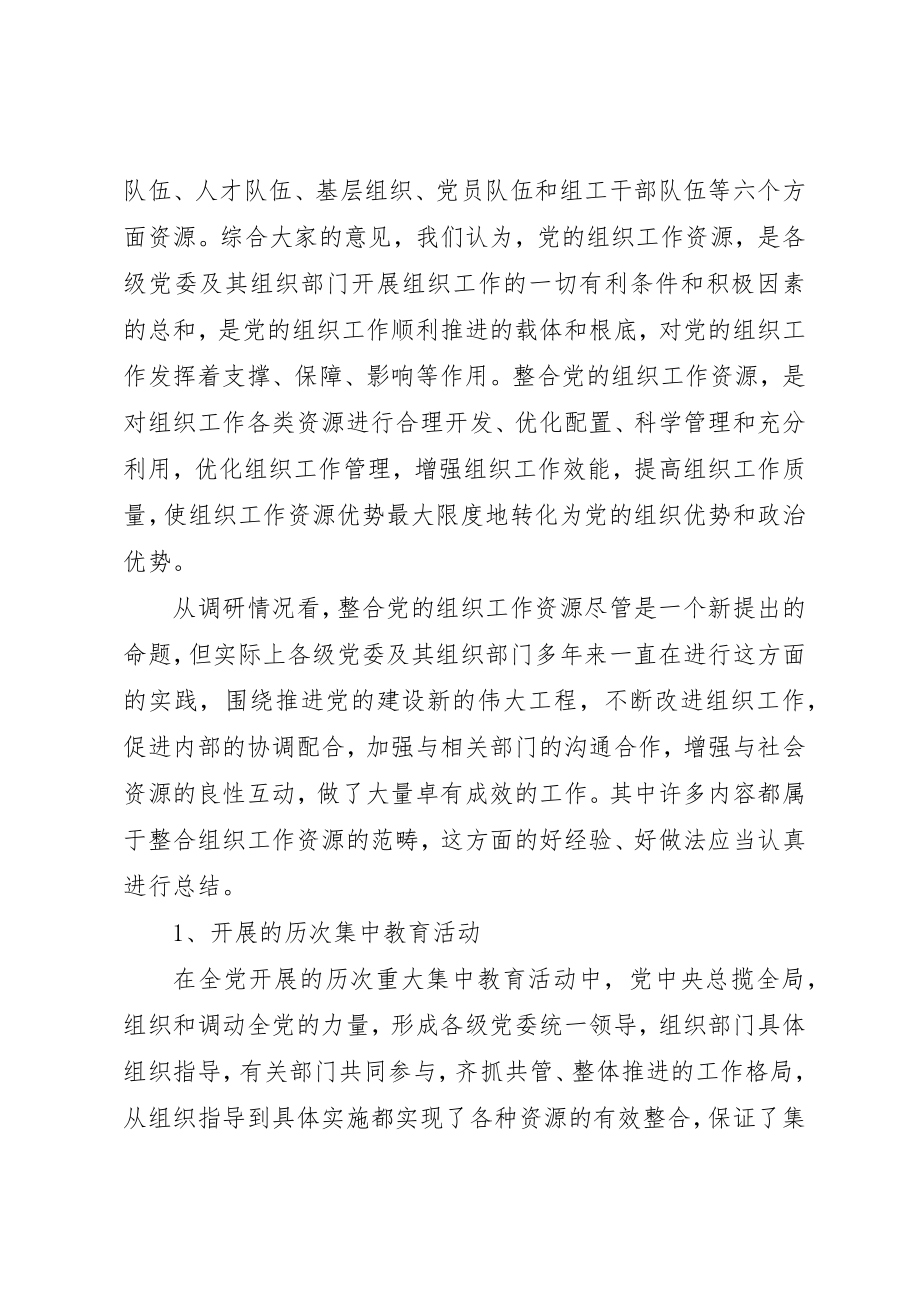 2023年党的组织资源工作的思考.docx_第3页