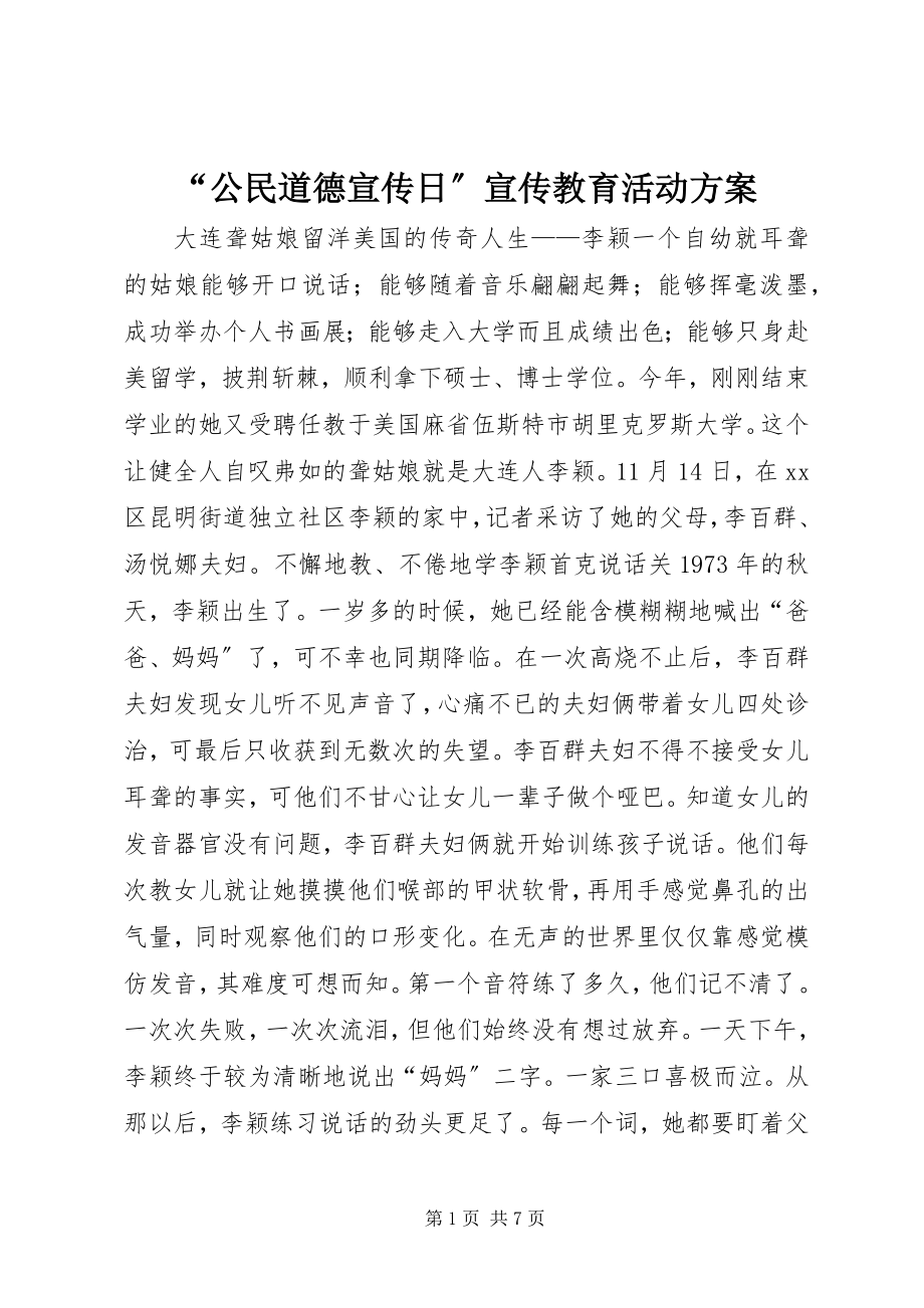 2023年公民道德宣传日宣传教育活动方案.docx_第1页