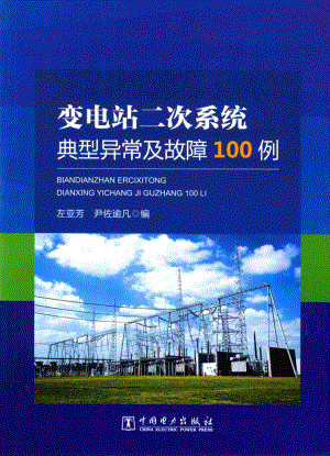 变电站二次系统典型异常及故障100例 左亚芳、尹佐逾凡著 2017年版.pdf