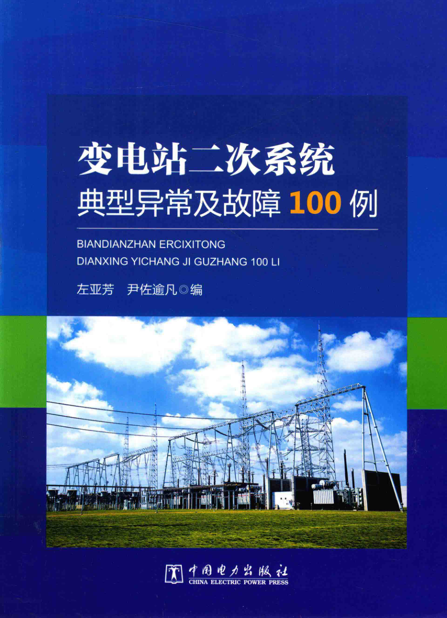 变电站二次系统典型异常及故障100例 左亚芳、尹佐逾凡著 2017年版.pdf_第1页