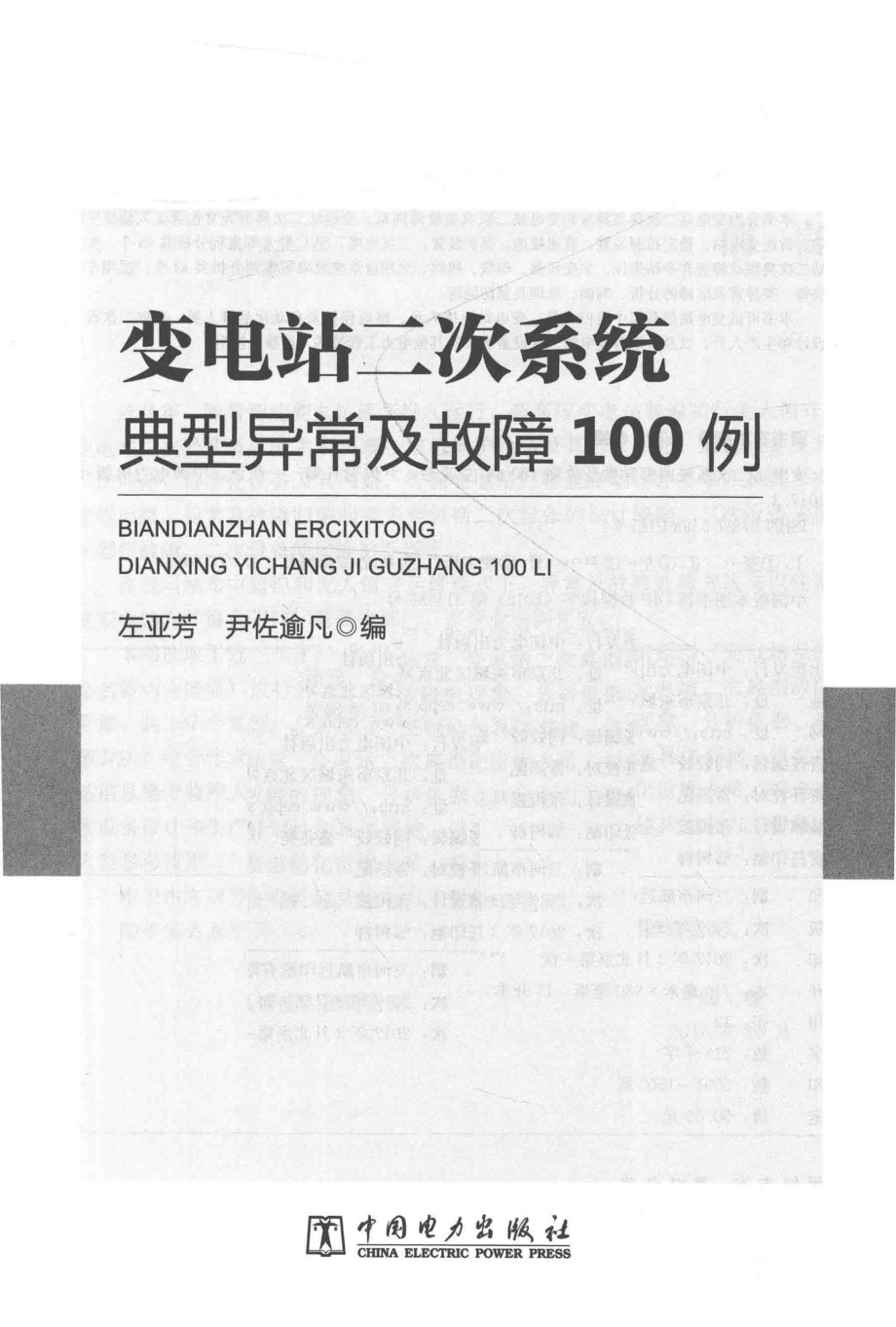 变电站二次系统典型异常及故障100例 左亚芳、尹佐逾凡著 2017年版.pdf_第2页