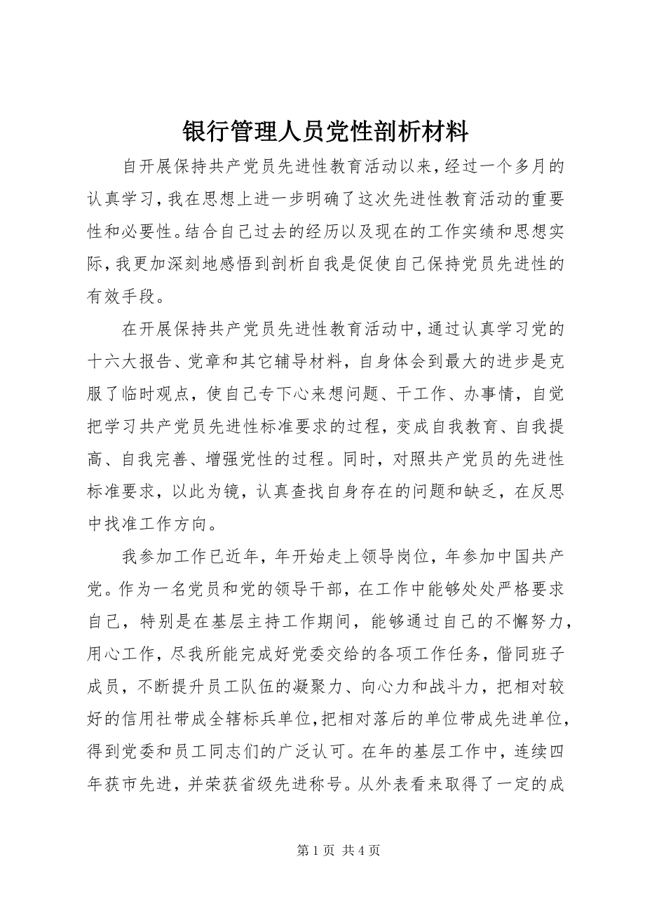 2023年银行管理人员党性剖析材料.docx_第1页