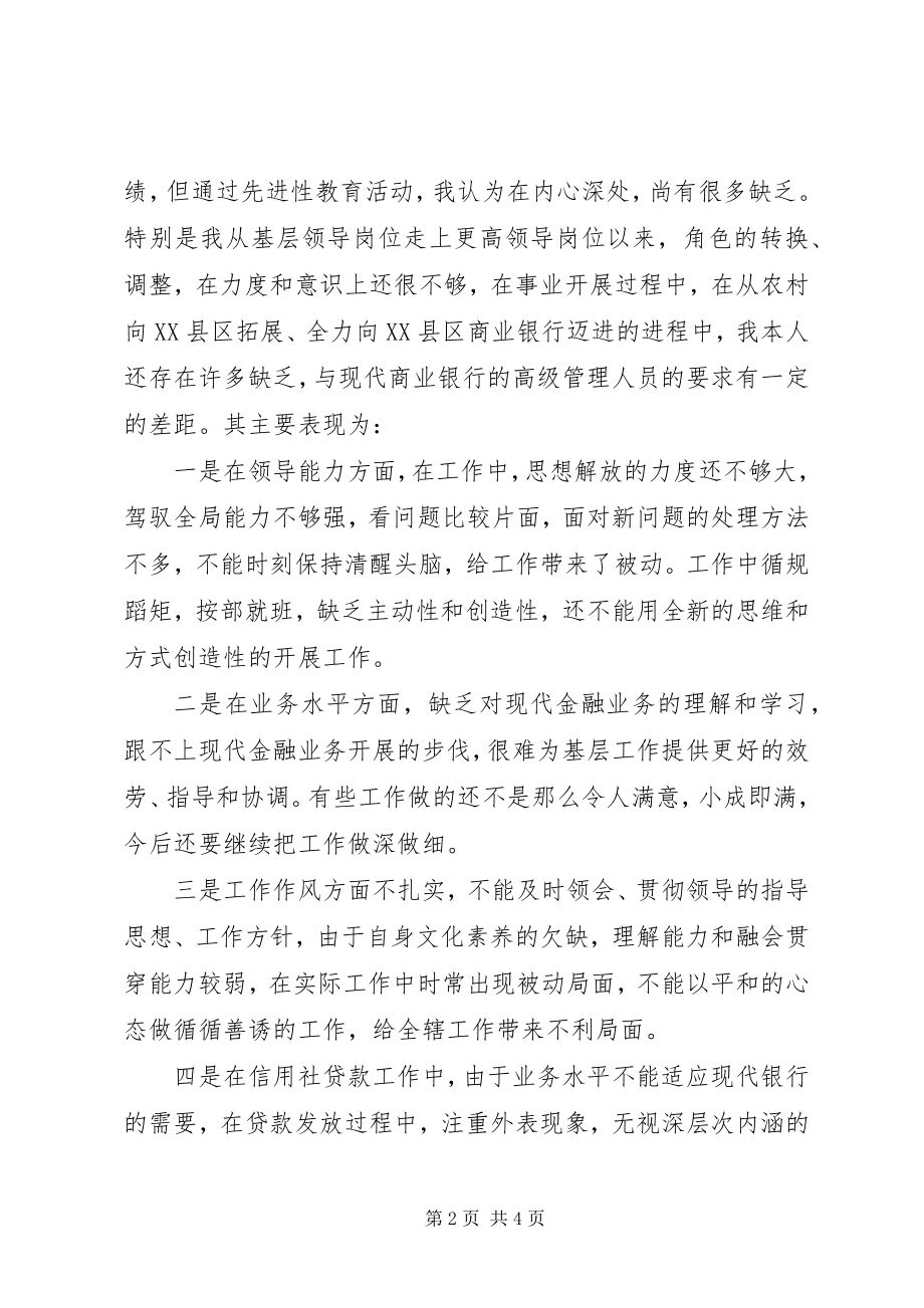 2023年银行管理人员党性剖析材料.docx_第2页