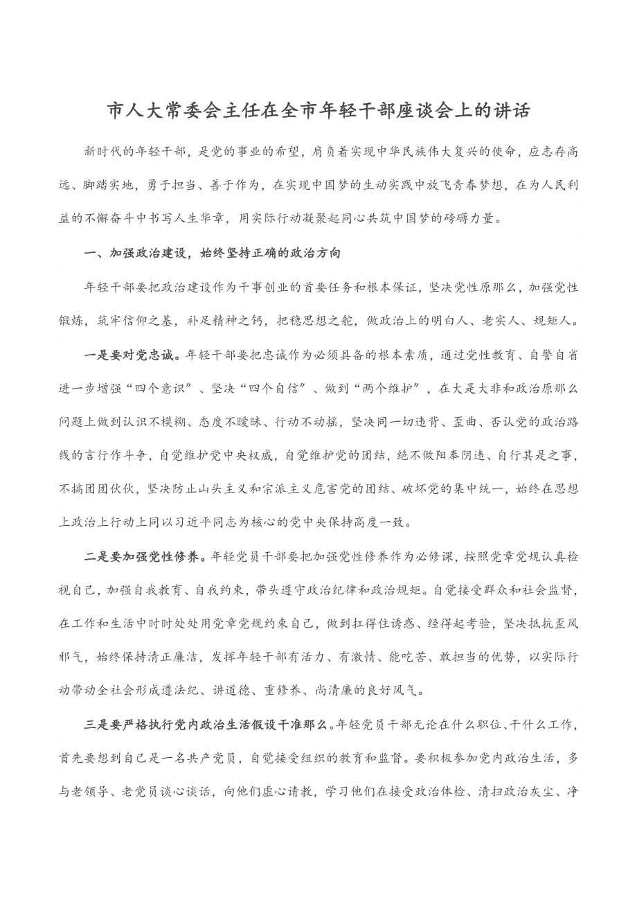 2023年市人大常委会主任在全市年轻干部座谈会上的讲话（范文）.docx_第1页