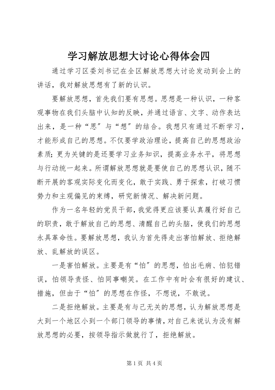 2023年学习解放思想大讨论心得体会四.docx_第1页