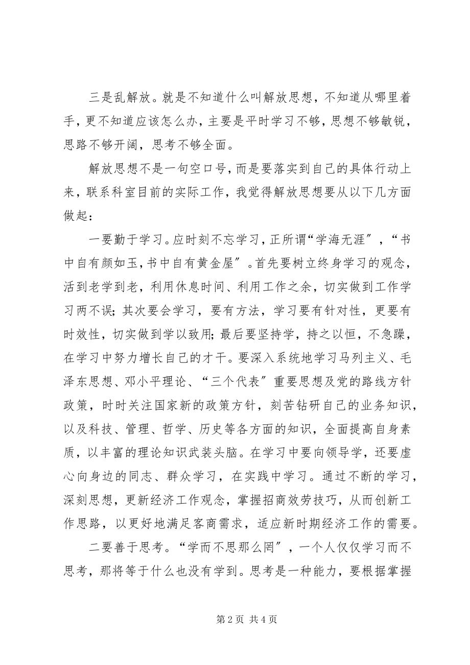 2023年学习解放思想大讨论心得体会四.docx_第2页