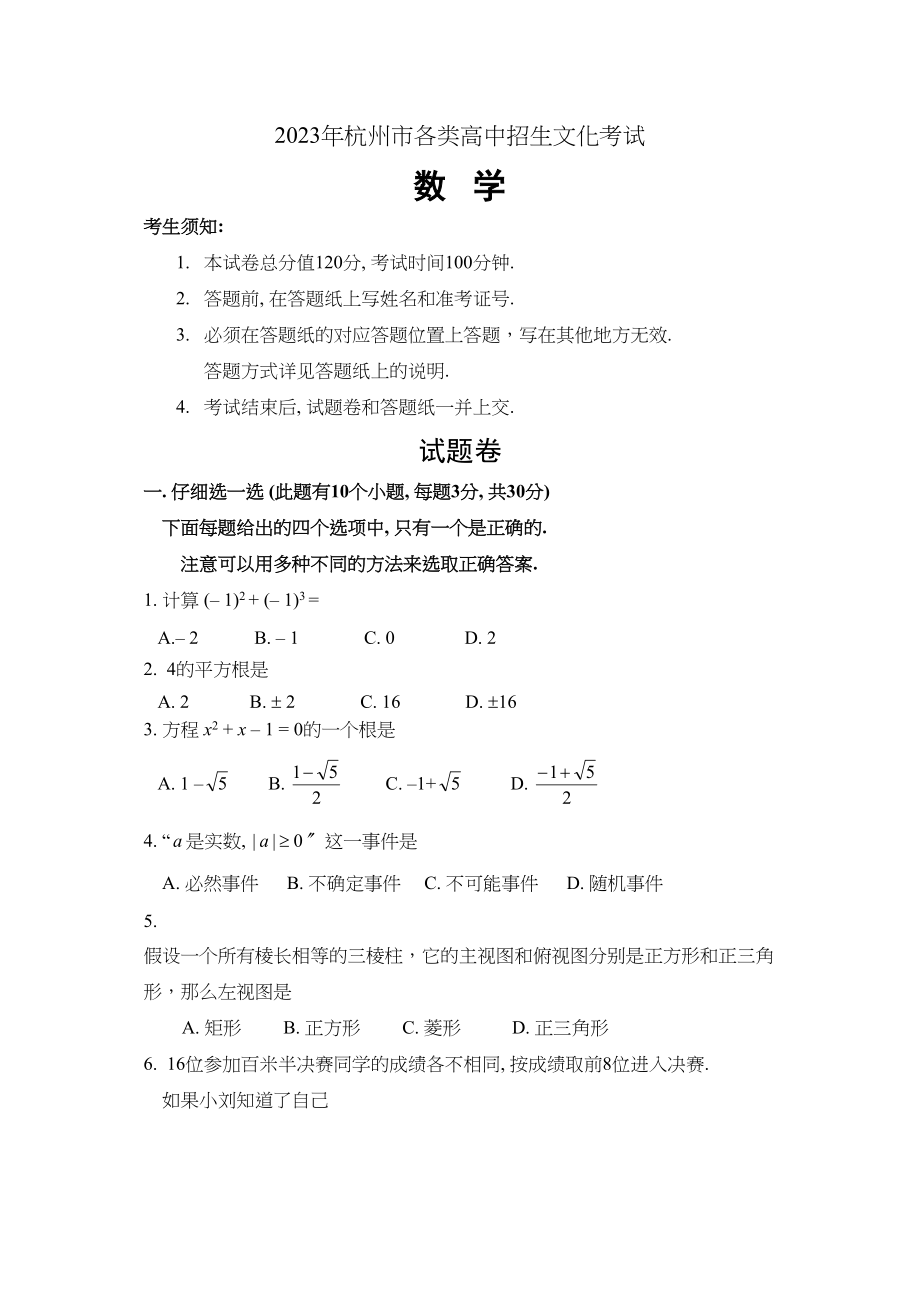 2023年浙江省各市中考数学试题（12套）浙江杭州初中数学.docx_第1页